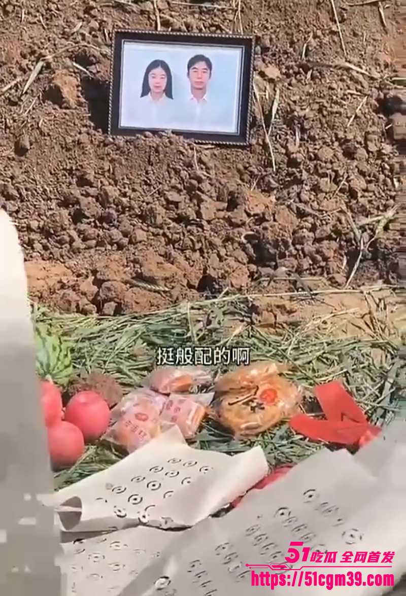 配阴婚现场直击 1 拷贝