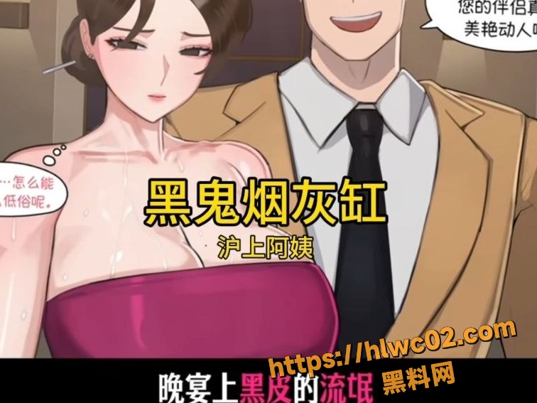 沪上阿姨 最新动漫短片 黑鬼烟灰缸 国内女性慕黑被糟蹋的诙谐批判
