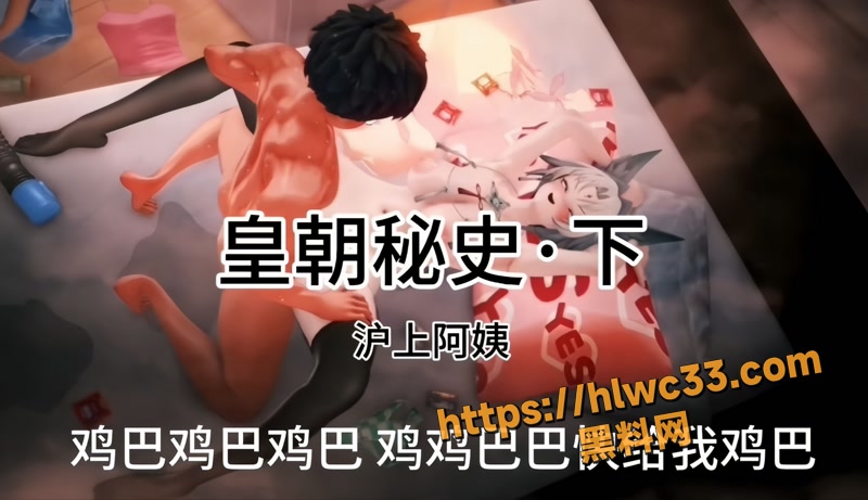 黑料神曲 皇朝秘史下 色情歌曲发布 隐秘仙山的背后是仙女妓院史