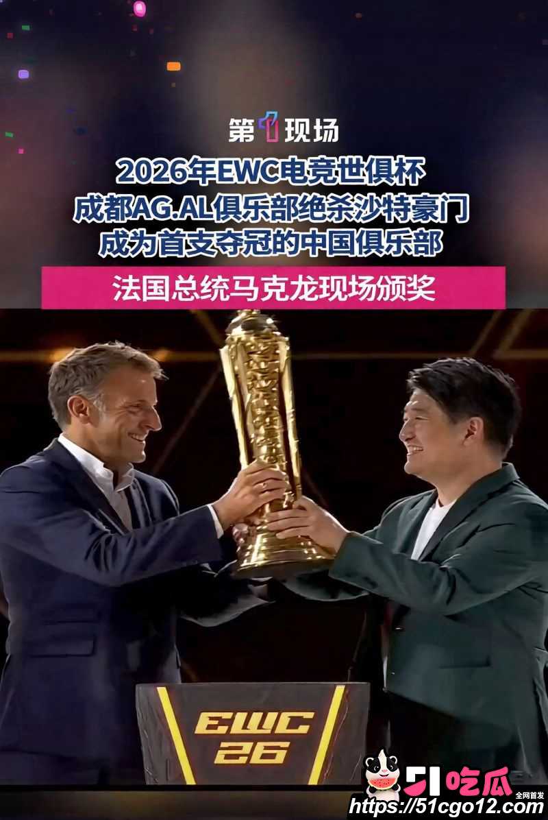 成都AGAL战队首夺电竞世俱杯总冠军 700万美金入账 马克龙亲自颁奖C罗同台历史突破