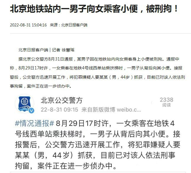 北京地铁站内一男子向女乘客小便被刑拘