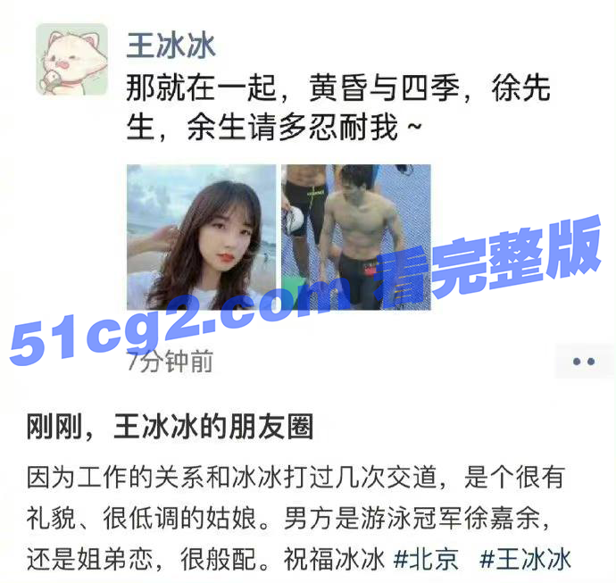 央视网红记者 王冰冰 官宣恋情 游泳冠军 徐嘉余 姐弟恋甜蜜公开