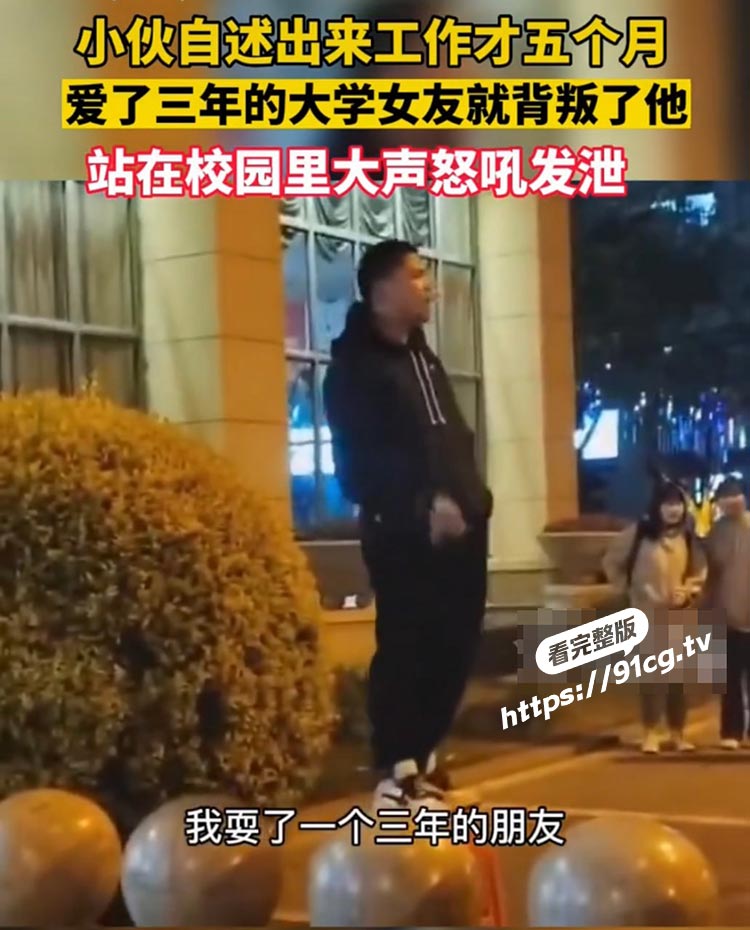 成都文理学院 纯爱战神谈恋爱三年敌不过认识十天新欢 男默女笑名场面视频流出
