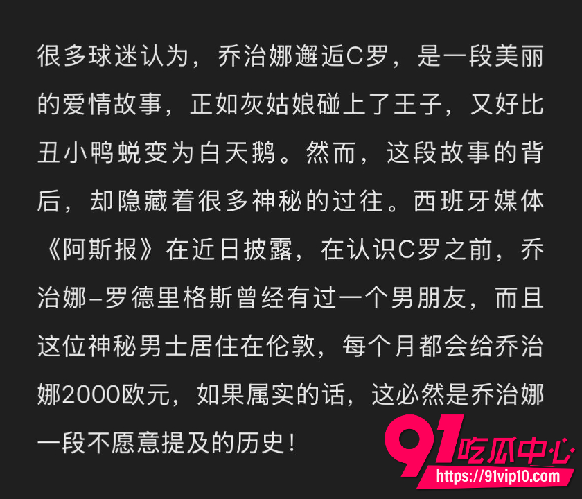 C罗未婚妻乔治娜黑料全曝光20 C罗未婚妻乔治娜黑料全曝光20