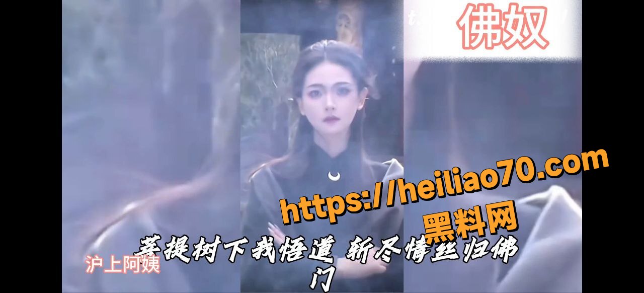 沪上阿姨 最新歌曲 佛奴 菩提树下悟道 却被方丈大屌操到登顶极乐