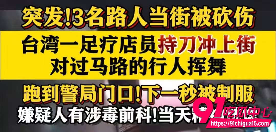 台湾台南再发随机砍人案10