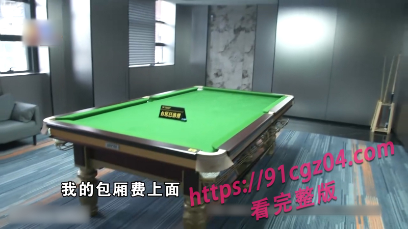 打台球被宰3