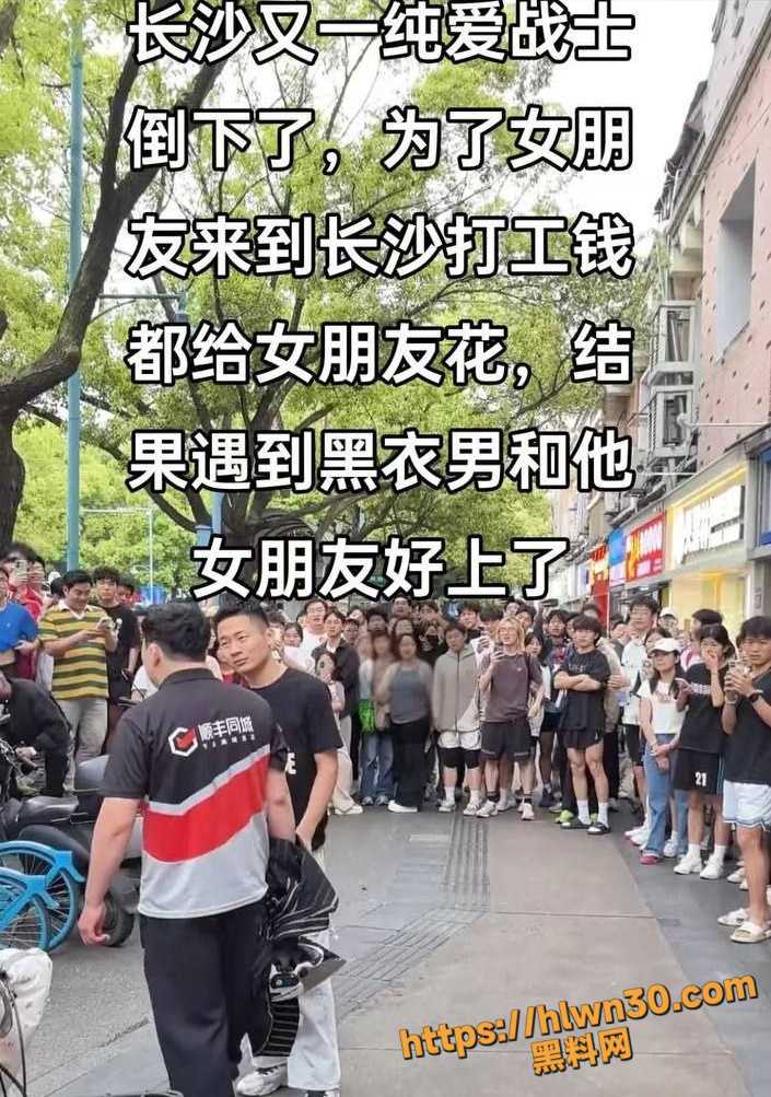湖南长沙 又一位纯爱战士倒下了 顺丰小哥为爱花光积蓄 却撞见女友与黑衣男亲密 街头吵翻天！