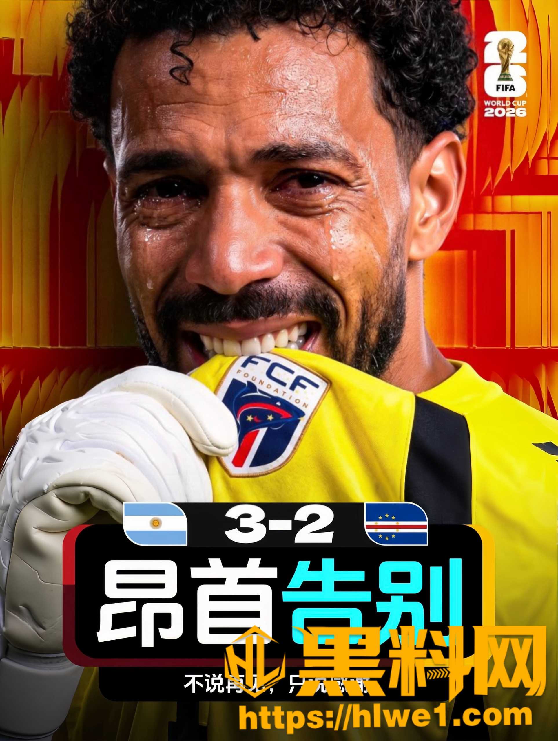 52万人口小国首战世界杯杀进32强 佛得角虽败犹荣 老门将 Vozinha 含泪离场
