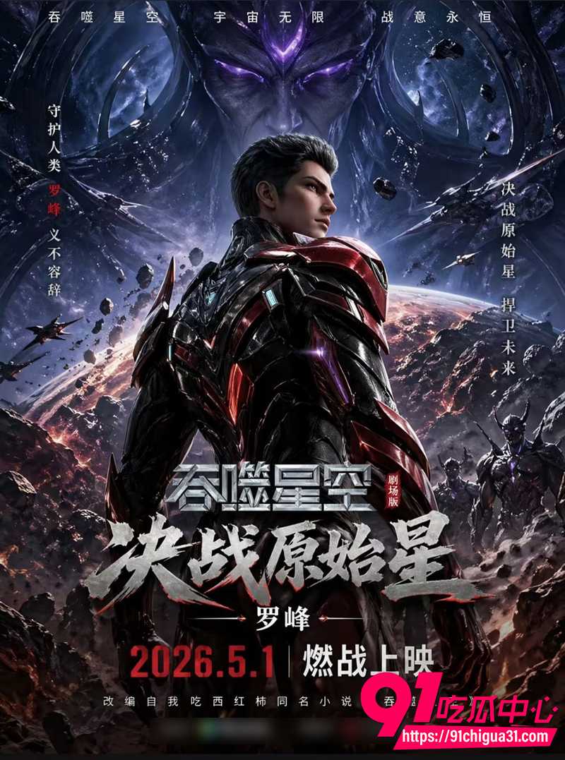 吞噬星空剧场版决战原始星 1
