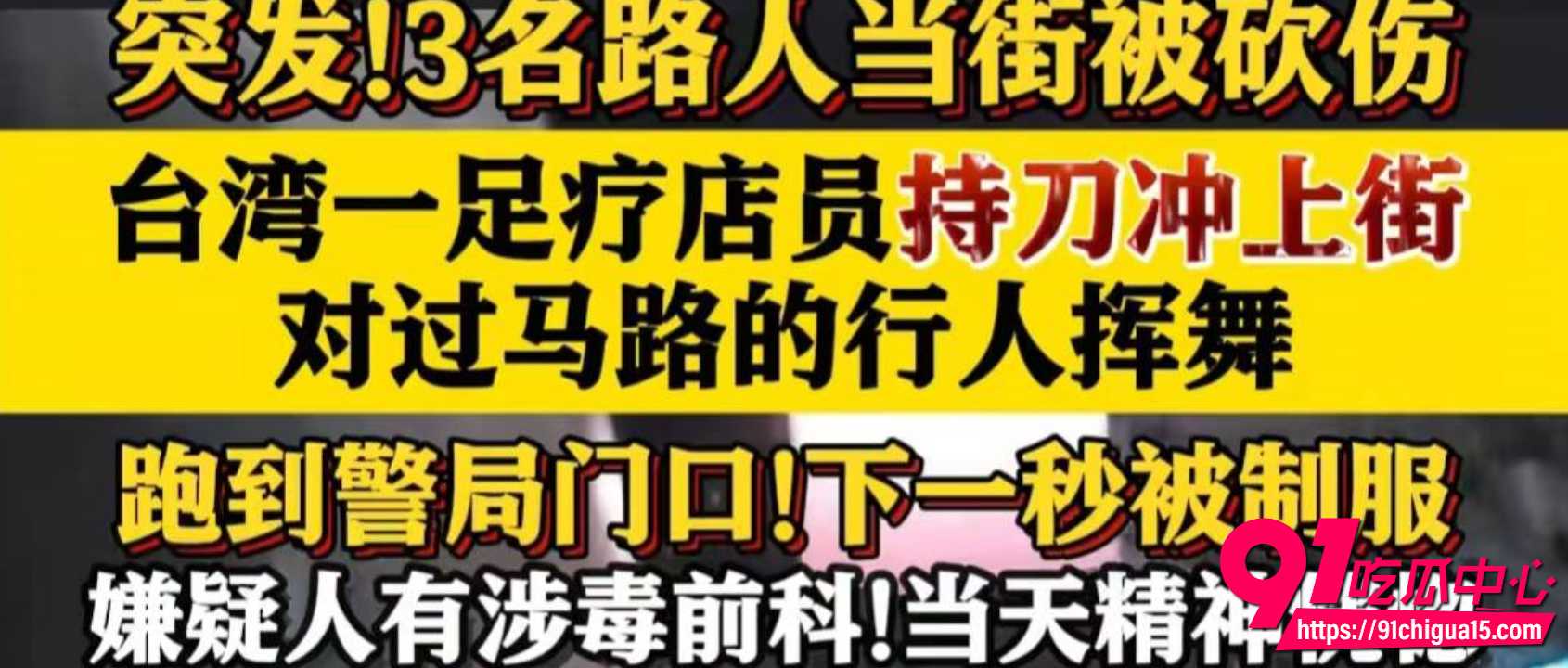 台南再爆随机砍人血案！29岁足疗男街头持刀狂砍多人 5分钟内被冲到的民警制服