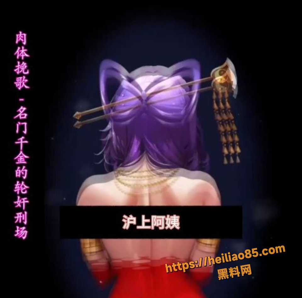 黑料神曲 肉体挽歌 色情歌曲发布 名门千金的轮奸刑场