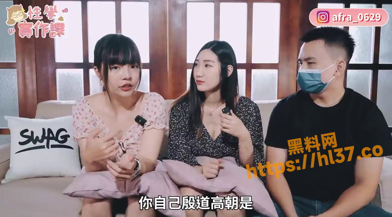 性爱教学在线分享 INS女主播 超直白 2女1男在讨论如何在调情阶段，用手扣让女友达到高潮