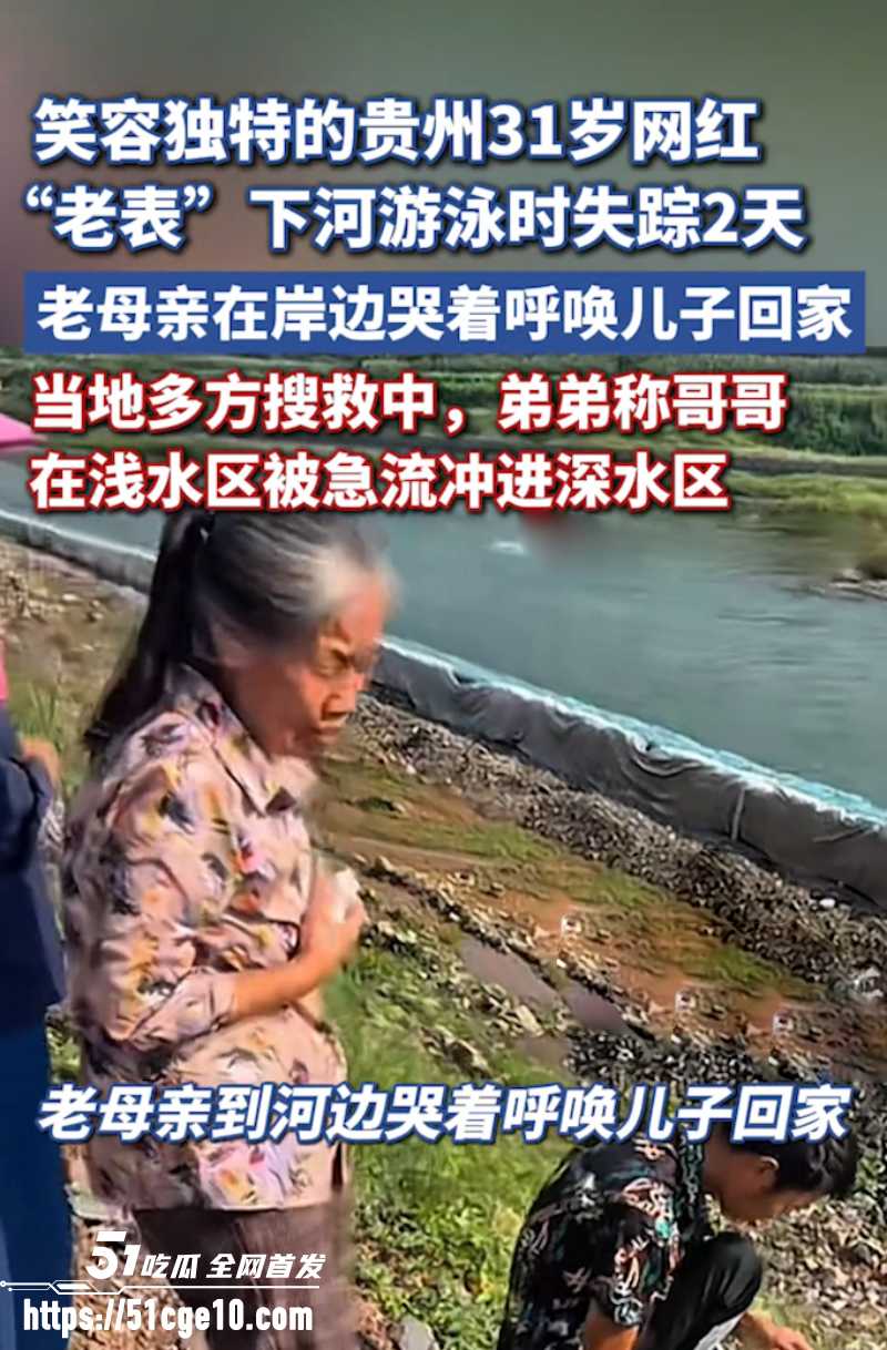 贵州网红老表 彭仕运 野泳溺亡 13