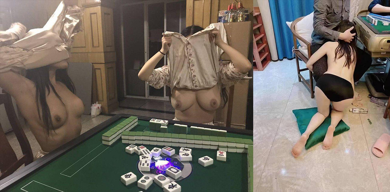 老婆单独去打麻将的后果：输的裤衩都不剩 只有以身抵债！