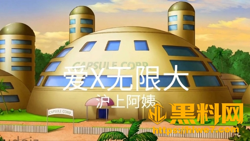 黑料神曲 爱X无限大 色情歌曲发布 暑假到了亲妈儿子上演乱伦游