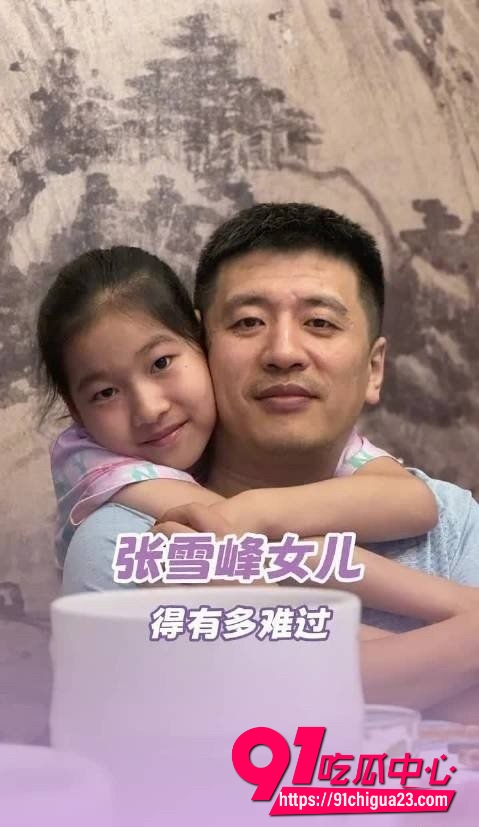 张雪峰女儿张婕菡发文4