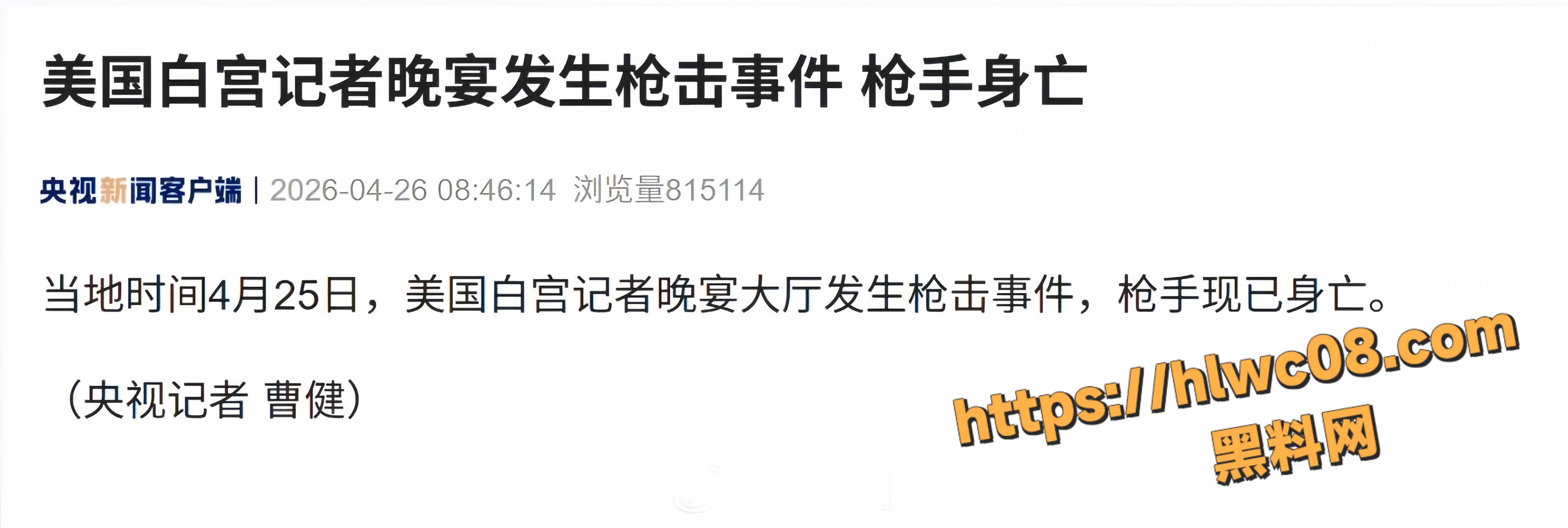 美国总统 特朗普 白宫记者晚宴遭遇枪击 枪手在安检区被当场击毙 特朗普夫妇紧急撤离