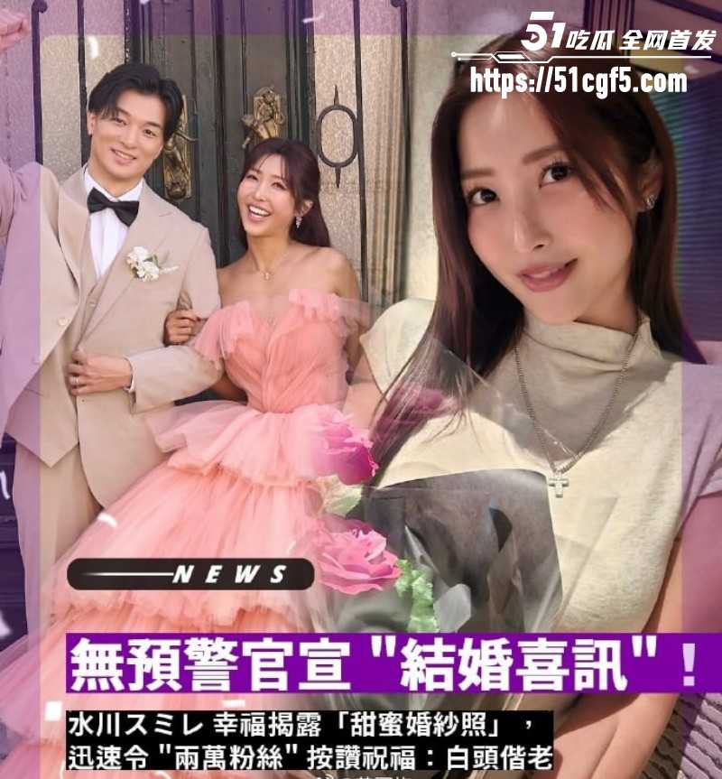 日本女优水川堇外网官宣结婚01