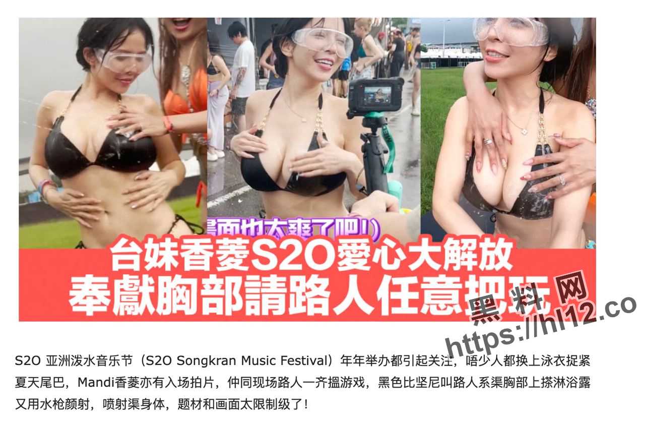 【综艺节目】台湾巨乳网红 香菱 在亚洲泼水音乐节大肆放开大奶给路人释放压力随意玩弄奶子！
