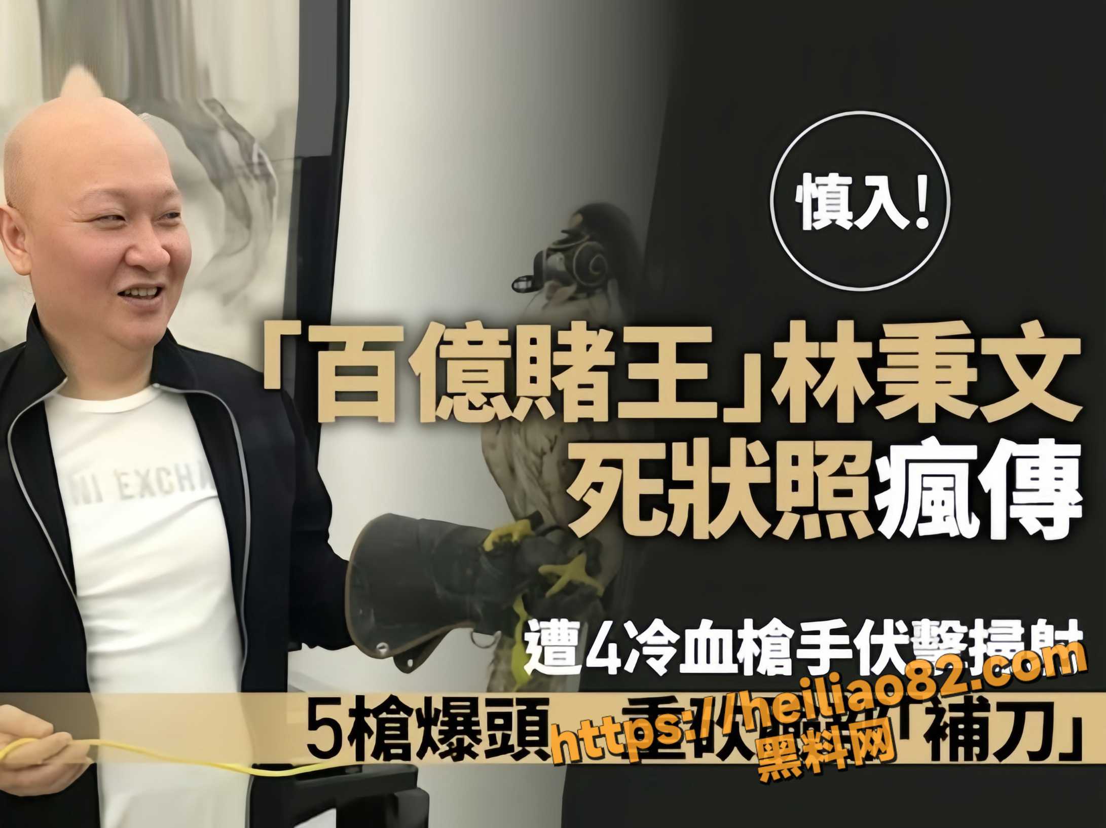 台湾百亿赌王 林秉文 洗钱潜逃后高调现身西港街头 惨遭29枪扫射身亡