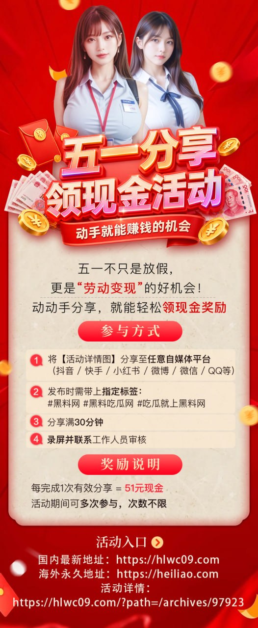 五一现金福利来了！APP分享一次领51元，多发多领不限次数！ 配图