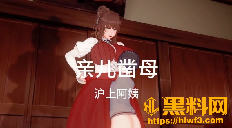 黑料神曲 亲儿凿母 色情歌曲发布 独守空房母亲 求儿子陪伴乱伦