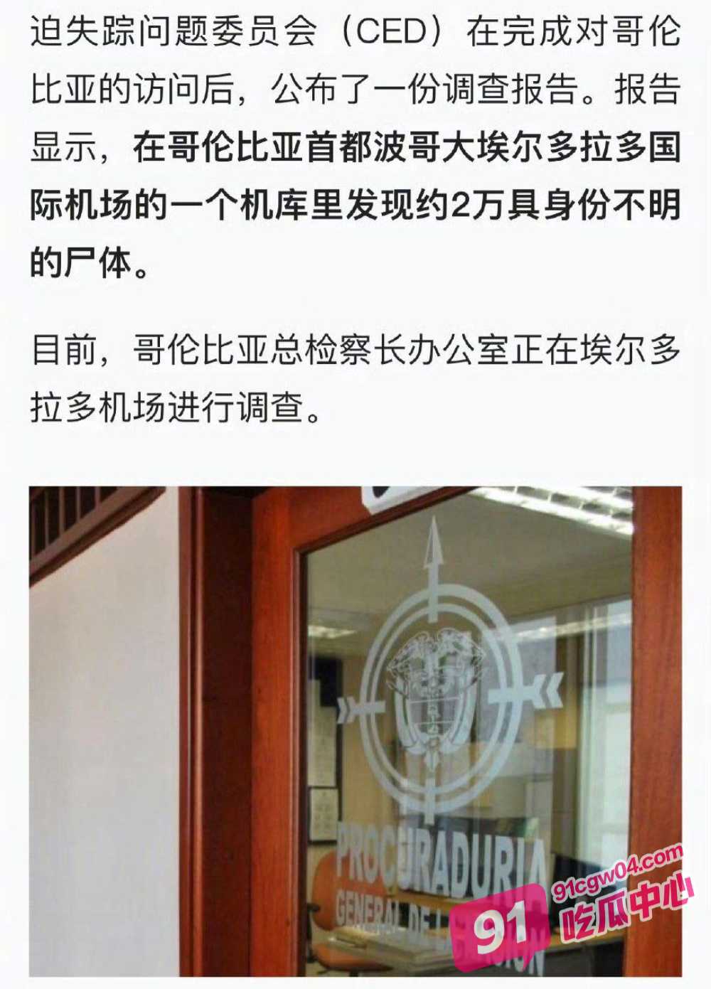 哥伦比亚机库 毒枭根据地发现2万具尸体 血腥照片视频曝光 波哥大机场竟不知情 配图