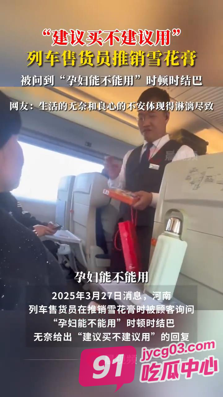 职业底线VS销售压力！列车员结巴回应孕妇：买可以 用不行‌‌