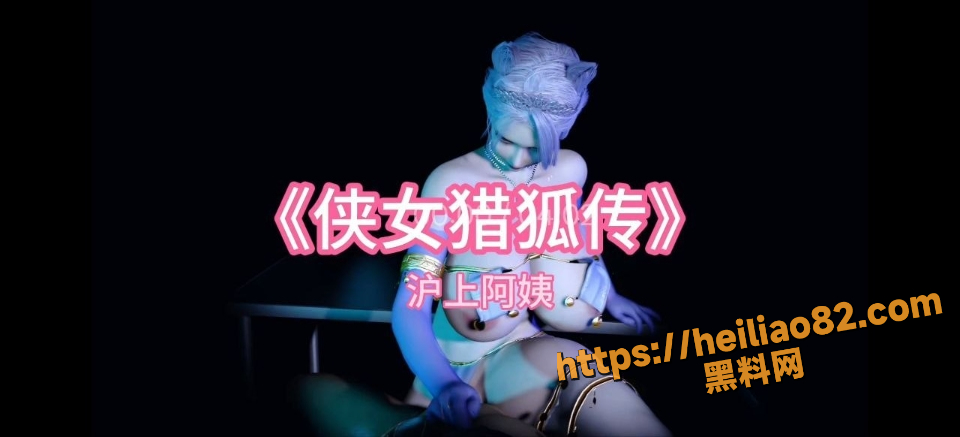 黑料神曲 侠女猎艳传 色情歌曲发布 侠女入江湖 上演猎艳记