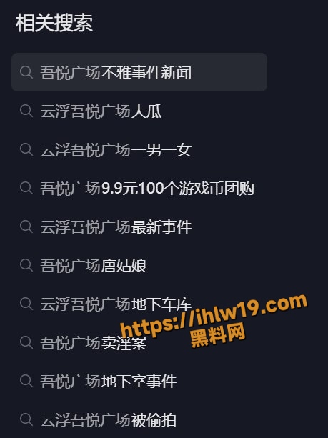 广东云浮吾悦广场地下停车场一情侣在车尾干炮被拍 就喜欢被路人观看的刺激感？