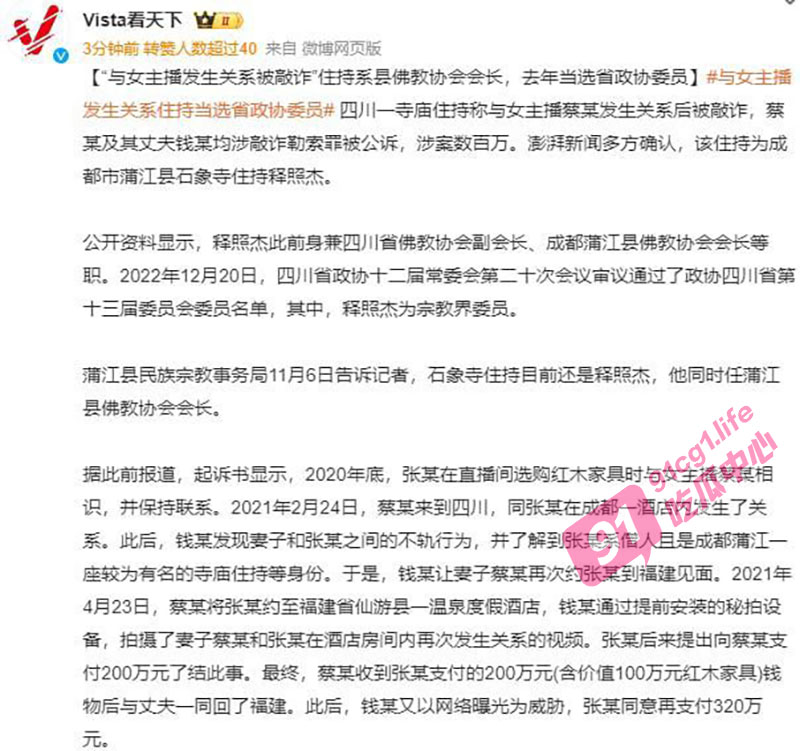 四川省佛教协会副会长 成都石象寺住持 释照杰 与女主播发生性关系 被敲诈三百万