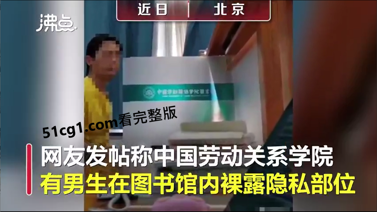北京某高校男生，裸露隐私部位递纸条表白