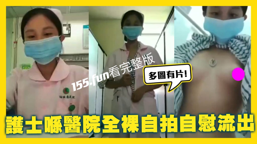 珠海丽康医院护士 上班太无聊 竟然在医院全裸自拍放上成人网站！