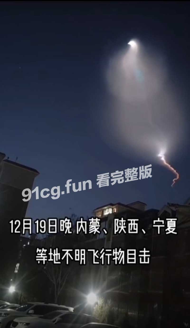 【国产独家】内蒙古多地网友拍下不明飞行物 巨大发光体划破天际