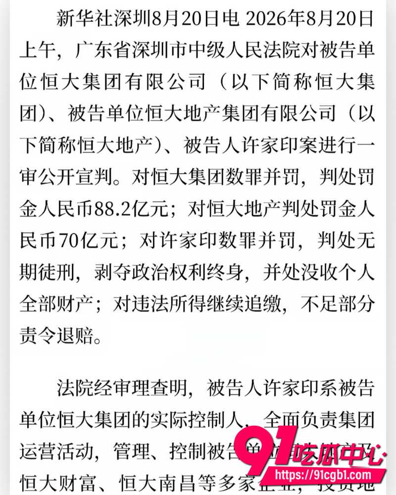 许家印被判无期徒刑 6