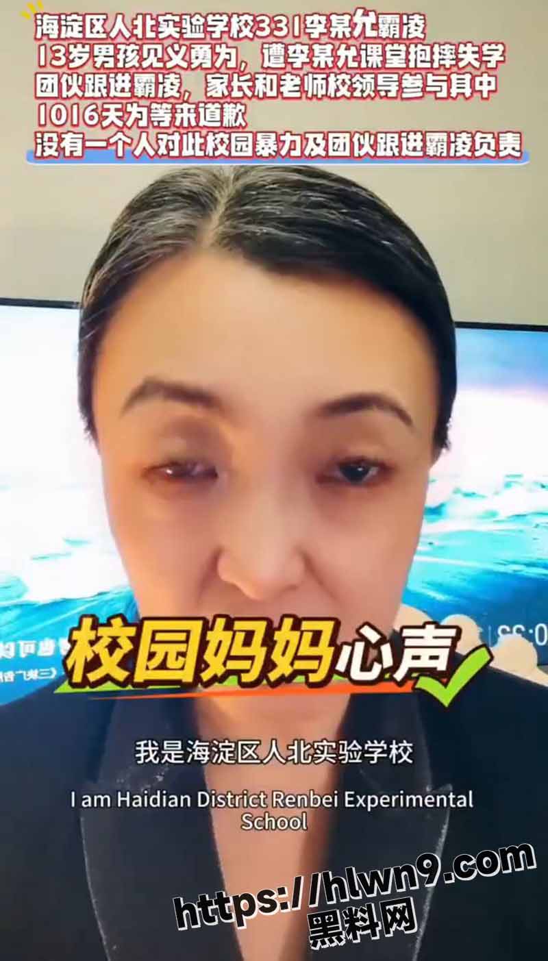 北京海淀区 人北实验学校霸凌事件！13岁男孩见义勇为遭同学霸凌 校方直接当甩手掌柜