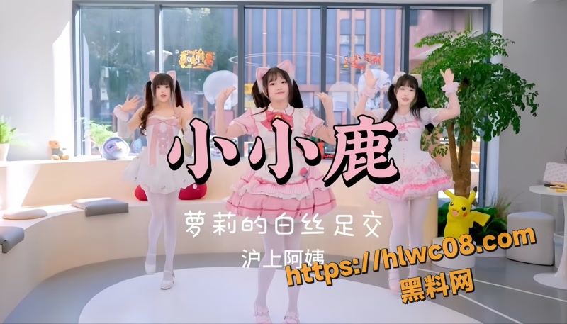 黑料神曲 小小鹿 色情歌曲最新发布 萝莉的白丝足交极致榨精诱惑