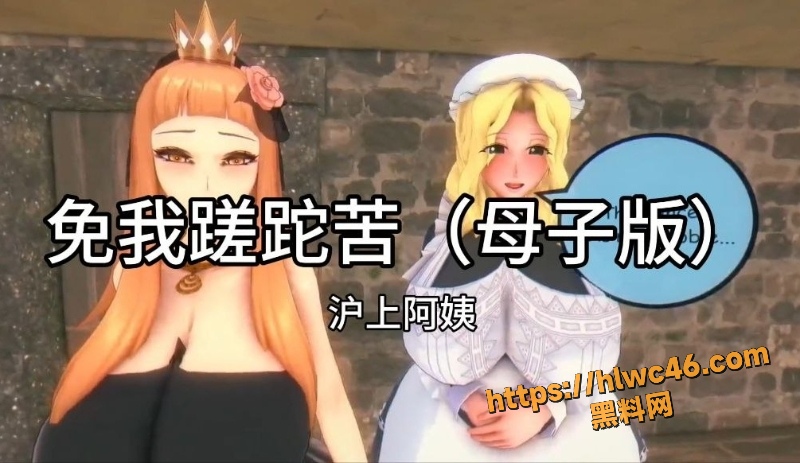 黑料神曲 免我蹉跎苦母子 色情歌曲发布 骚母欲求不满 做儿性奴也很性福