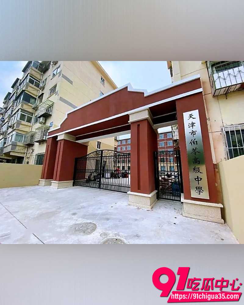 天津伯苓中学 6 天津伯苓中学 6