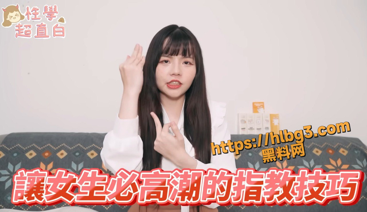 YT性爱知识博主 超淫荡的话语阐述指交的秘诀 让女生更快速高潮的小技巧!