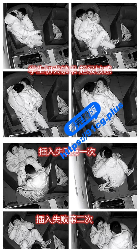 初尝禁果痛并快乐着～小情侣网吧雅间开操 各种挑逗 连续插入失败 还真的是个雏啊【19分钟完整视频】