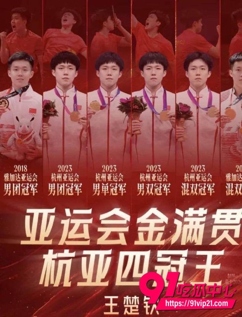 世界乒乓球冠军王楚钦 被爆睡女志愿者睡粉 亚运会让林高远顶包以及深圳被抓秦志戬肖战捞人