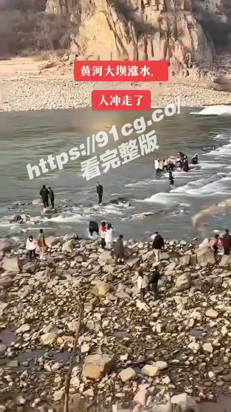 【国产独家】河南网红景点"三门峡大坝"傳溺水事故