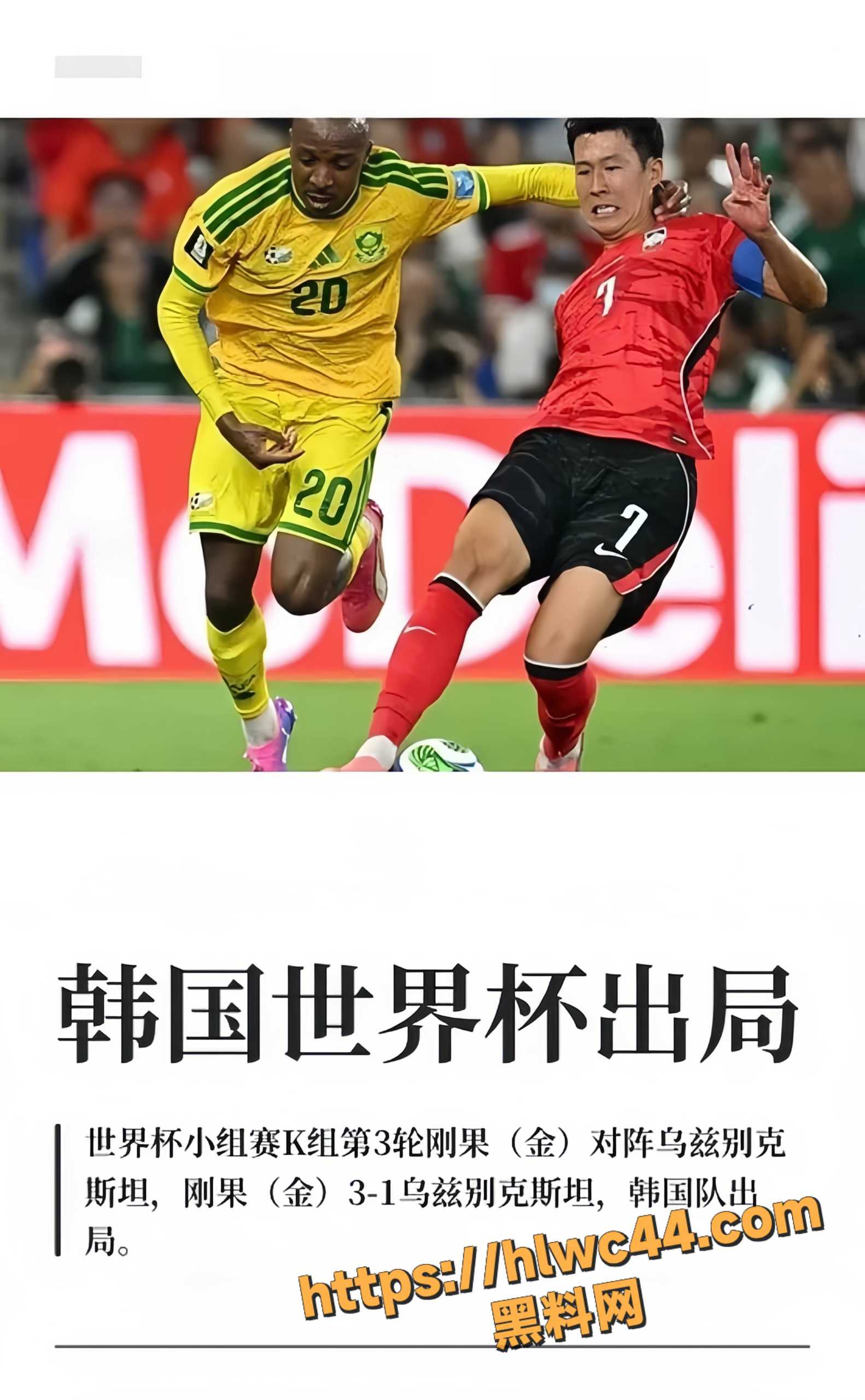 世界杯小组赛 韩国队0-1南非爆冷告负 孙兴慜替补雪藏成最大争议