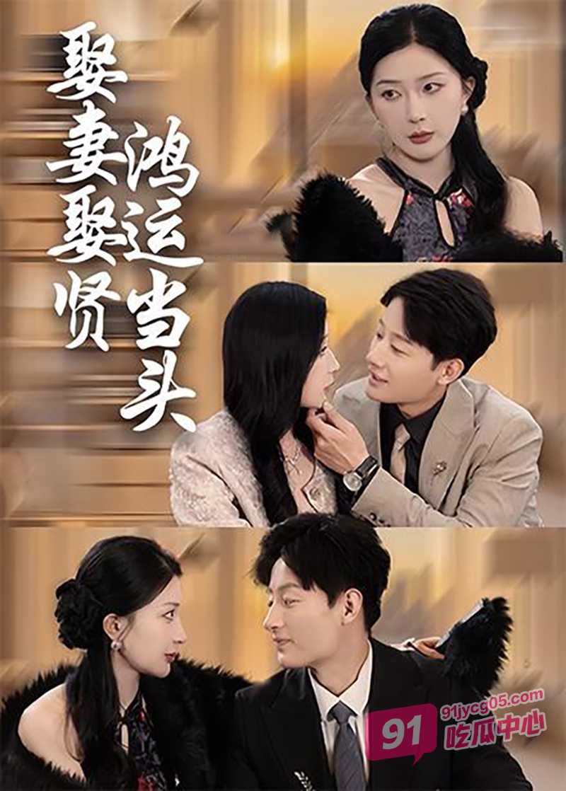 每日短剧《娶妻娶贤鸿运当头》全集完整版 感受男主高旭的逆袭之路！
