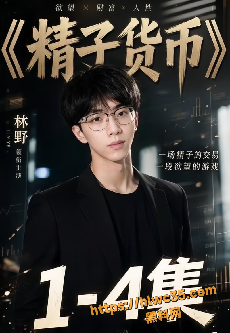 爆火男同AI短剧《精子货币》1-4集放映 林浩的精子货币逆袭？