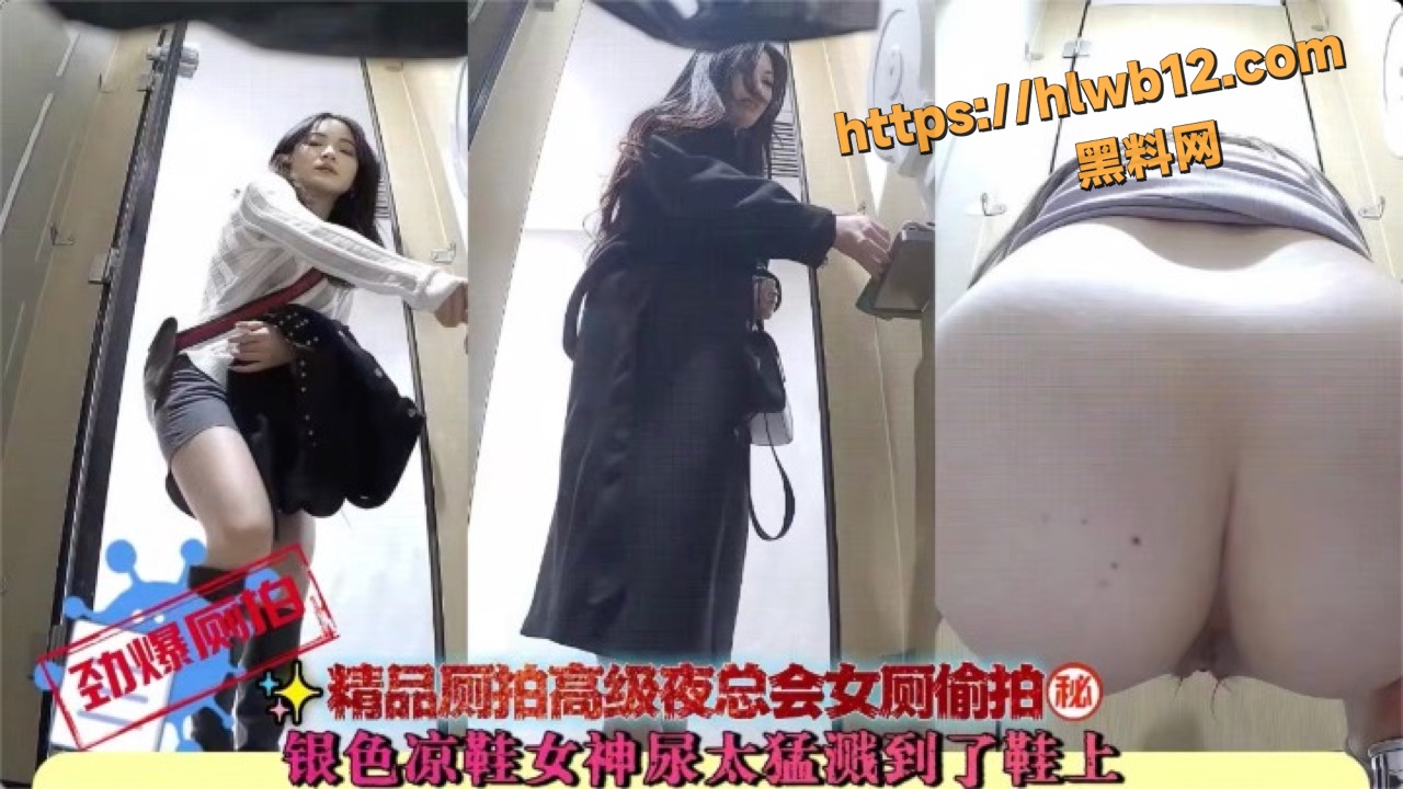 魔手外购最新高级夜总会女厕偷拍 银色凉鞋女神尿太猛直接溅鞋上 超清逼脸同框尿尿过程！