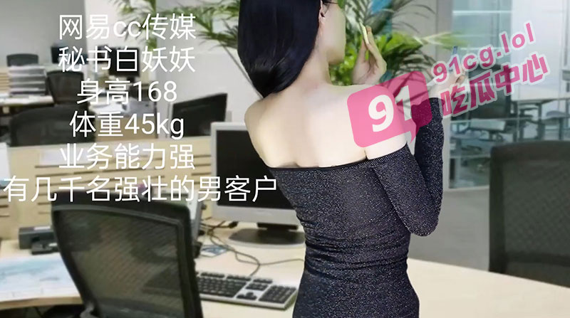 网易 CC 白妖妖 剧情订制 连续剧 白秘书升职记！性感白秘书轻松拿下男客户