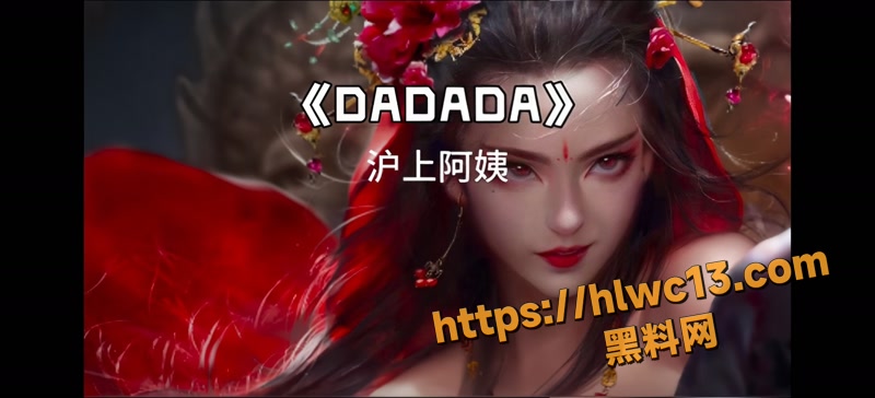 黑料神曲Dadada色情歌曲发布 啪啪啪的声响掩盖不住骚货母狗的淫叫